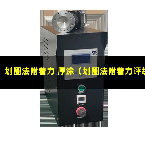 划圈法附着力 厚涂（划圈法附着力评级标准）